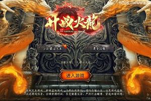 战神引擎传奇手游【开战火龙之龙腾九州】最新整理WIN系特色服务端+安卓苹果双端+GM授权后台+详细搭建教程