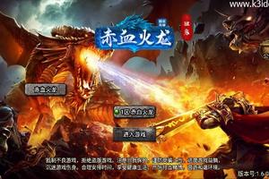 战神引擎传奇手游【天花板赤血火龙第二季单职业免授权版】最新整理WIN系特色服务端+安卓苹果双端+GM授权后台+详细搭建教程
